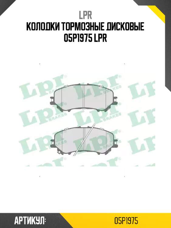 Колодки тормозные дисковые 05p1975 lpr