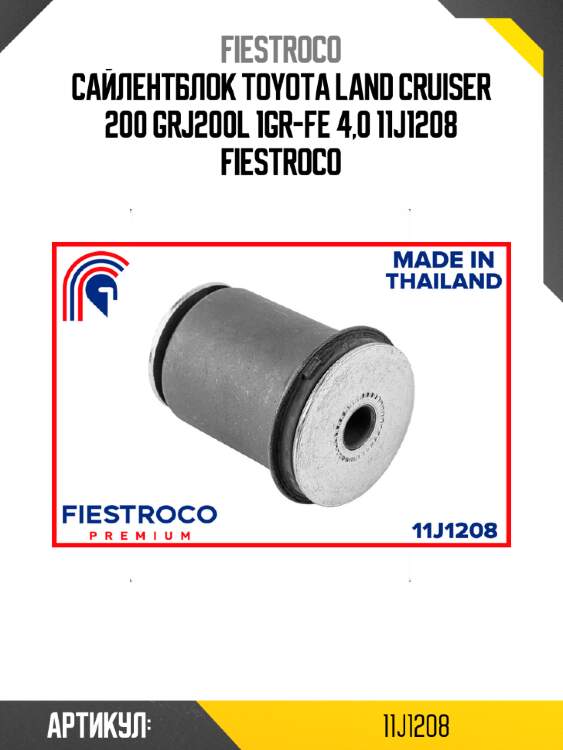 Сайлентблок toyota land cruiser 200 grj200l 1gr-fe 4,0 11j1208 fiestroco
