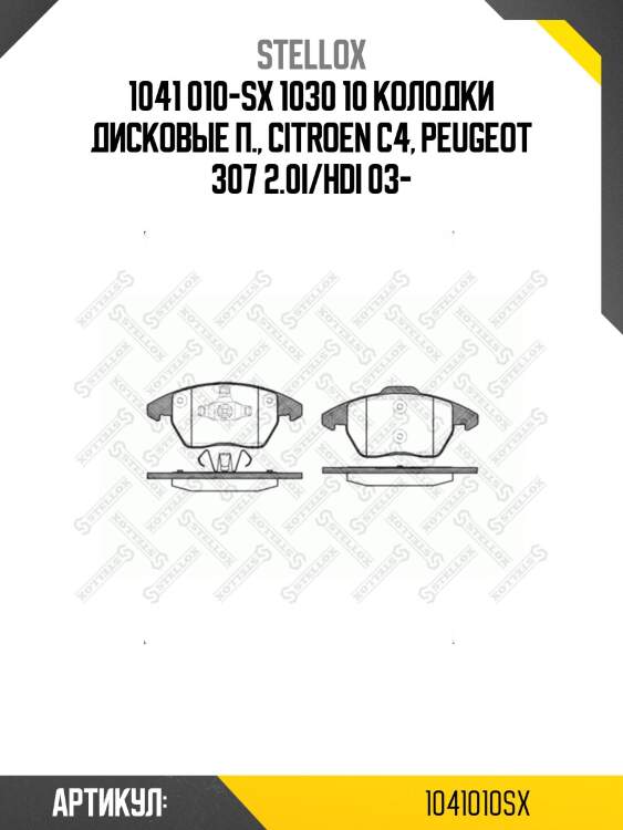 1041 010-sx 1030 10 колодки дисковые п., citroen c4, peugeot 307 2.0i/hdi 03-