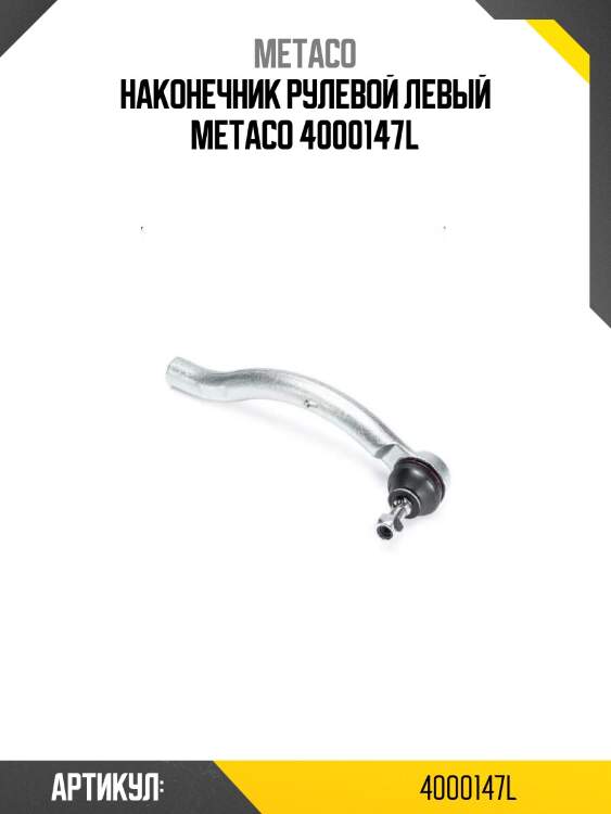 Наконечник рулевой левый metaco 4000147l