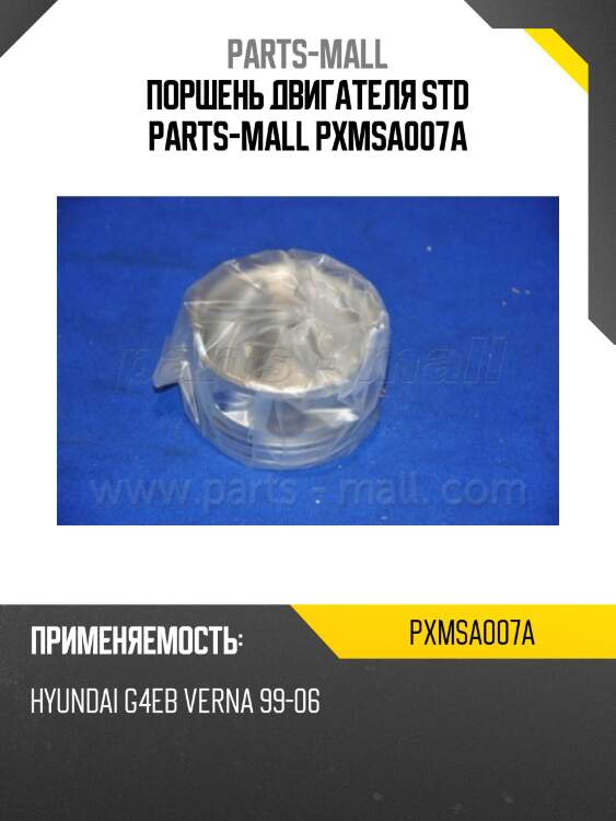 Поршень двигателя std parts-mall pxmsa007a