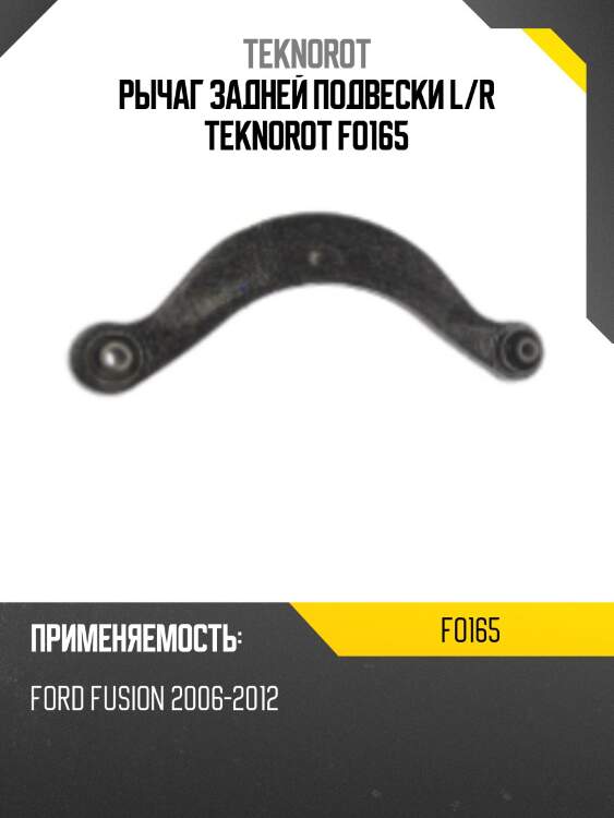 Рычаг задней подвески l/r teknorot fo165