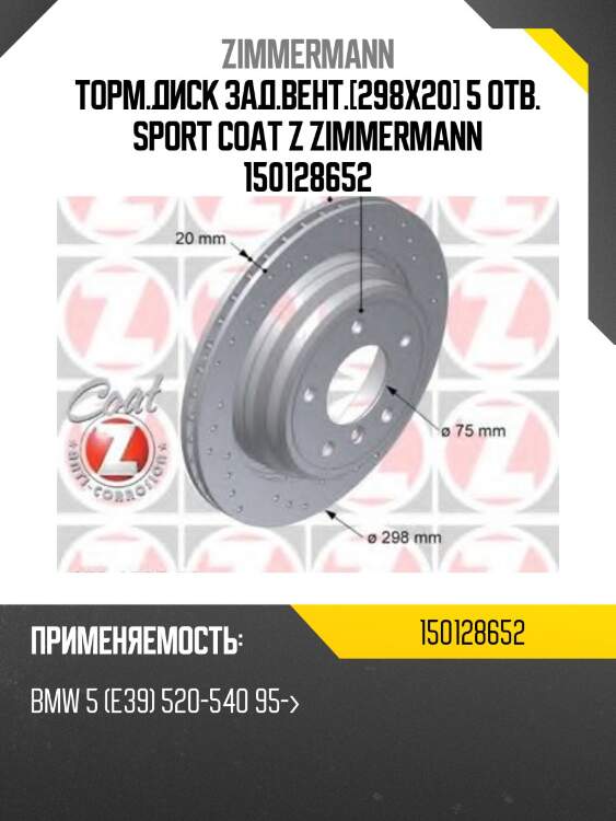 Торм.диск зад.вент.[298x20] 5 отв. sport coat z zimmermann 150128652