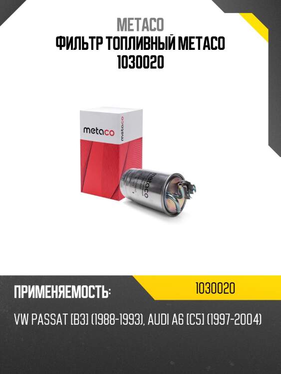 Фильтр топливный metaco 1030020