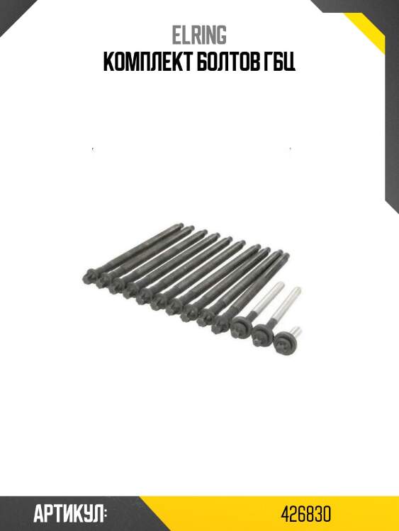 Комплект болтов гбц