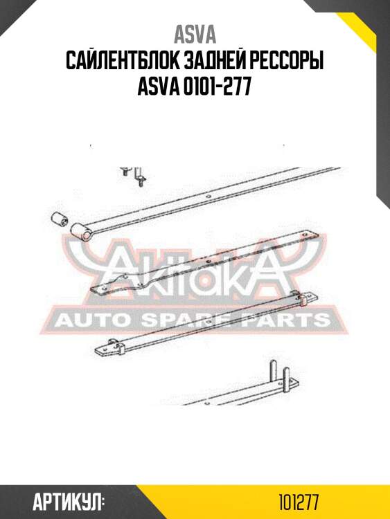 Сайлентблок задней рессоры asva 0101-277