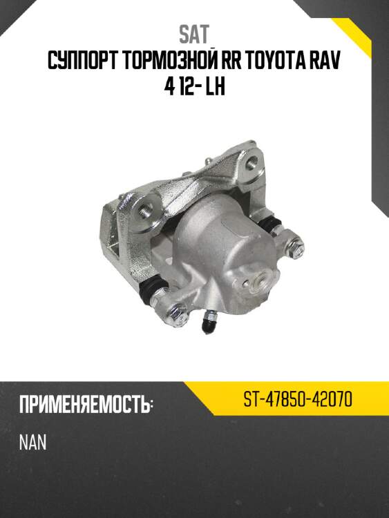 Суппорт тормозной rr toyota rav 4 12-  lh sat st-47850-42070
