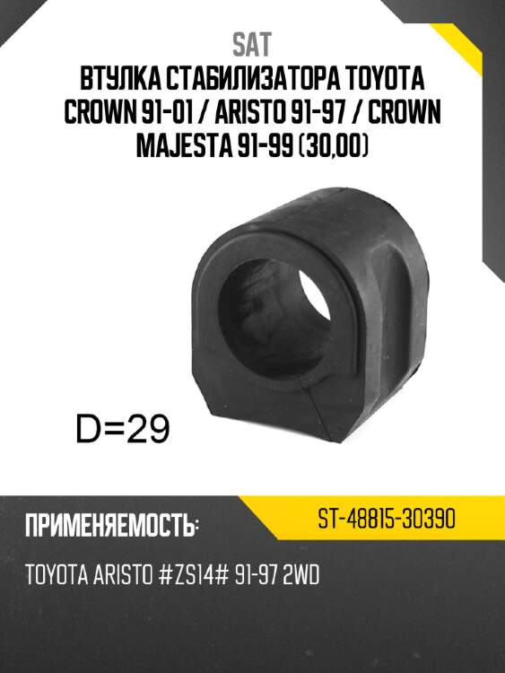 Втулка стабилизатора toyota crown 91-01  sat st-48815-30390