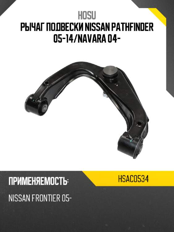 Рычаг подвески nissan pathfinder 05-14 hosu hsac0534