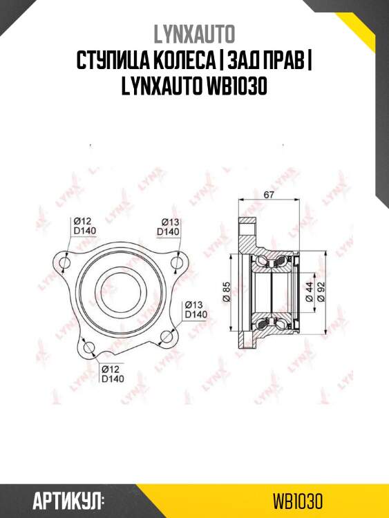 Ступица колеса | зад прав | lynxauto wb1030