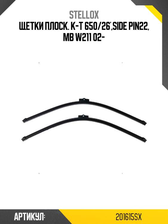 Щетки плоск. к-т 650/26',side pin22, mb w211 02-