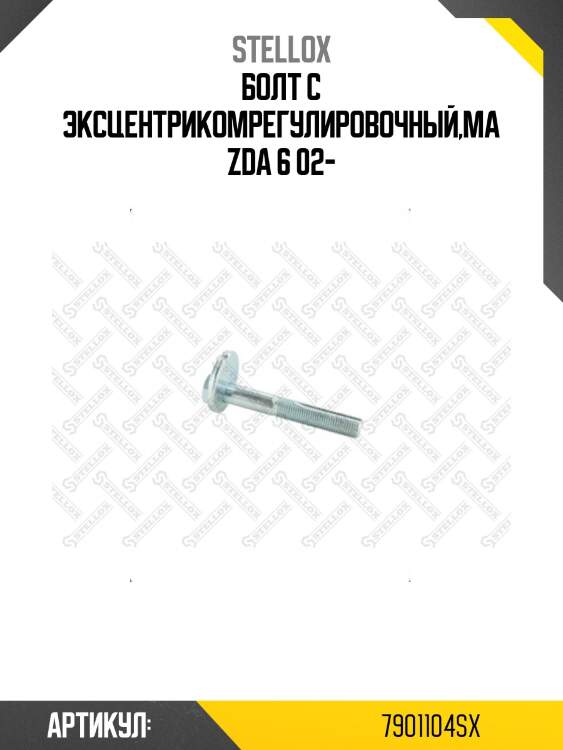 Болт с эксцентрикомрегулировочный,mazda 6 02-