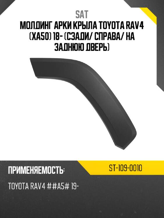 Молдинг арки крыла toyota rav4 xa50 18- сзади sat st-109-0010