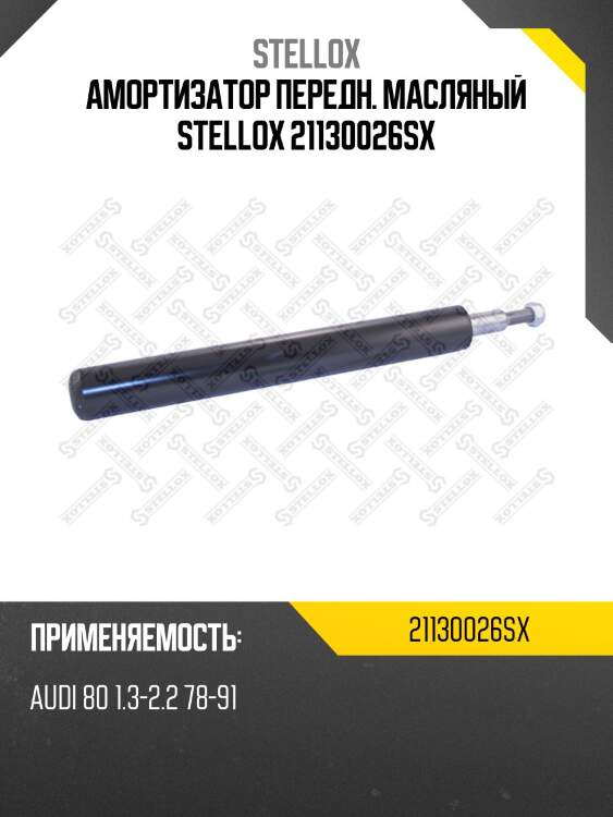 Амортизатор передн. масляный stellox 21130026sx