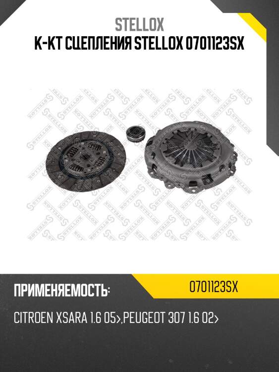 К-кт сцепления stellox 0701123sx
