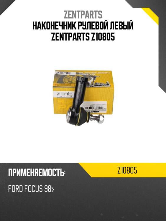 Наконечник рулевой левый zentparts z10805