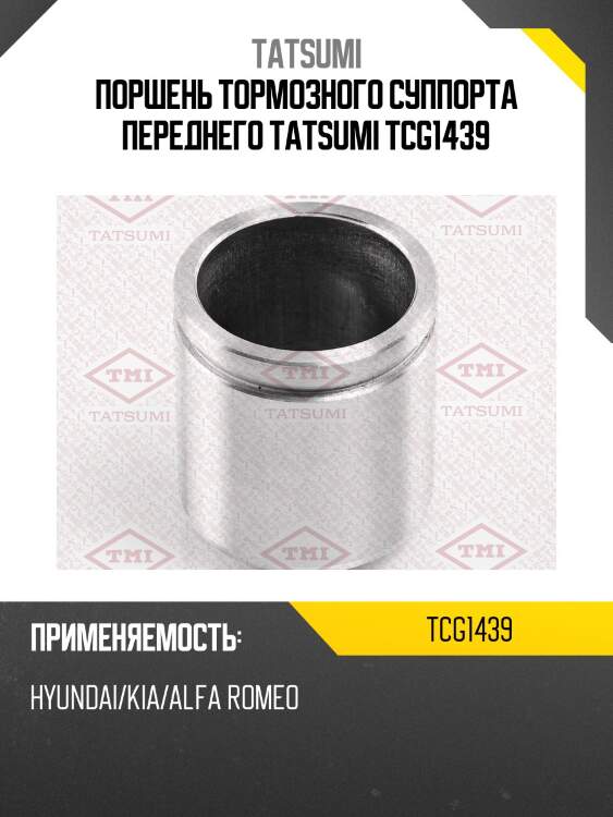 Поршень тормозного суппорта переднего TATSUMI TCG1439