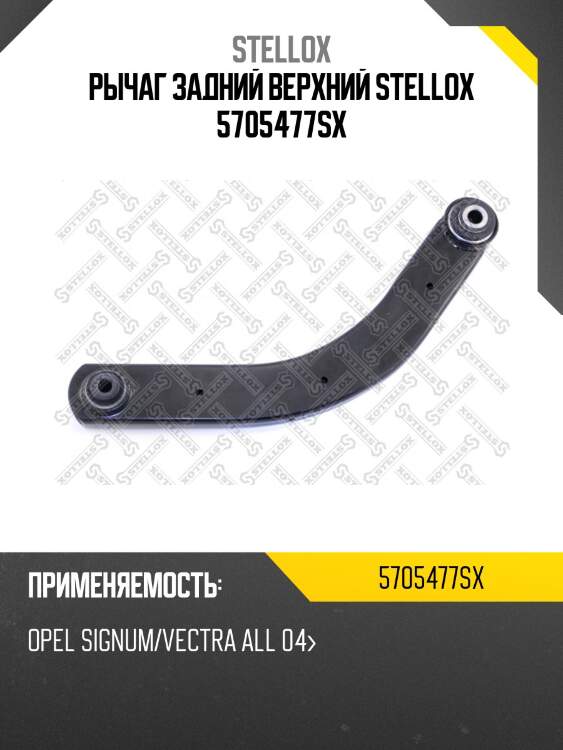 Рычаг задний верхний stellox 5705477sx