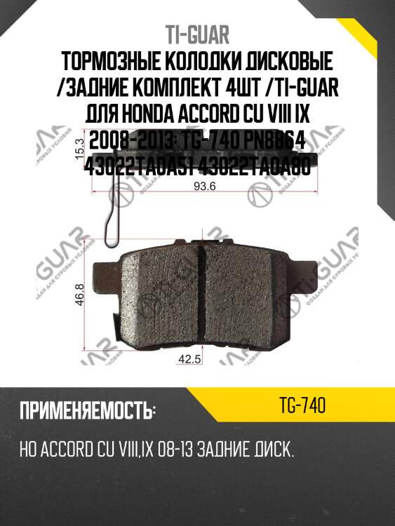 Тормозные колодки дисковые /задние комплект 4шт /ti-guar для honda accord cu viii ix 2008-2013  tg-740 pn8864 43022ta0a51 43022ta0a80