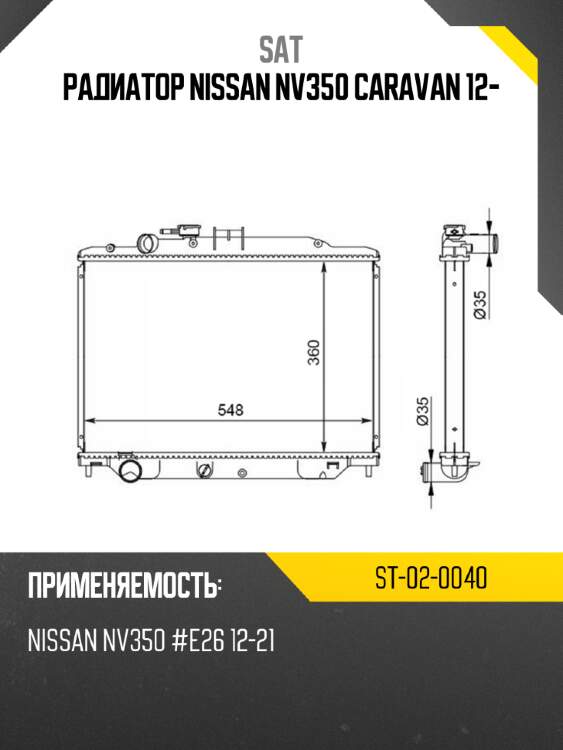 Радиатор nissan nv350 caravan 12- sat st-02-0040