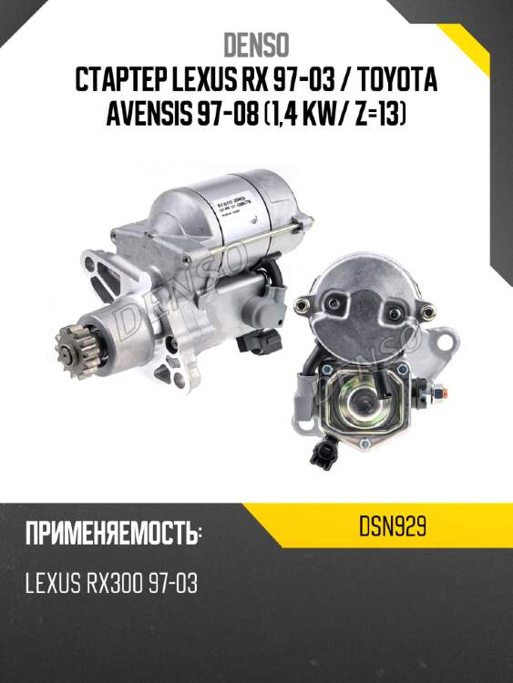 Стартер lexus rx 97-03  denso dsn929