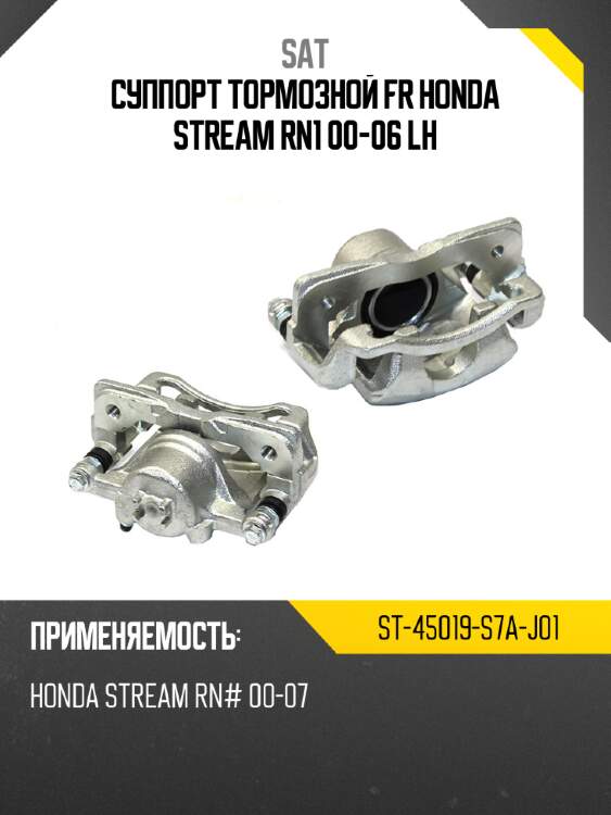 Суппорт тормозной fr honda stream rn1 00-06 lh sat st-45019-s7a-j01