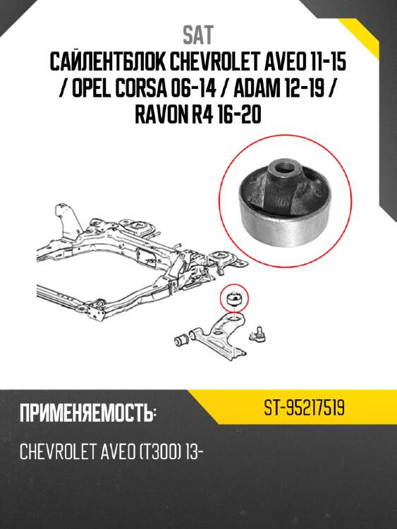 Сайлентблок chevrolet aveo 11-15  sat st-95217519
