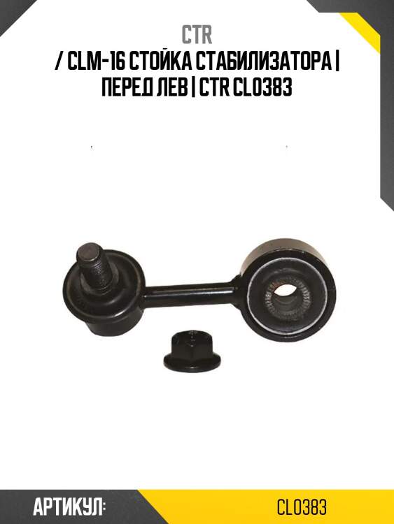 / clm-16 стойка стабилизатора | перед лев | ctr cl0383
