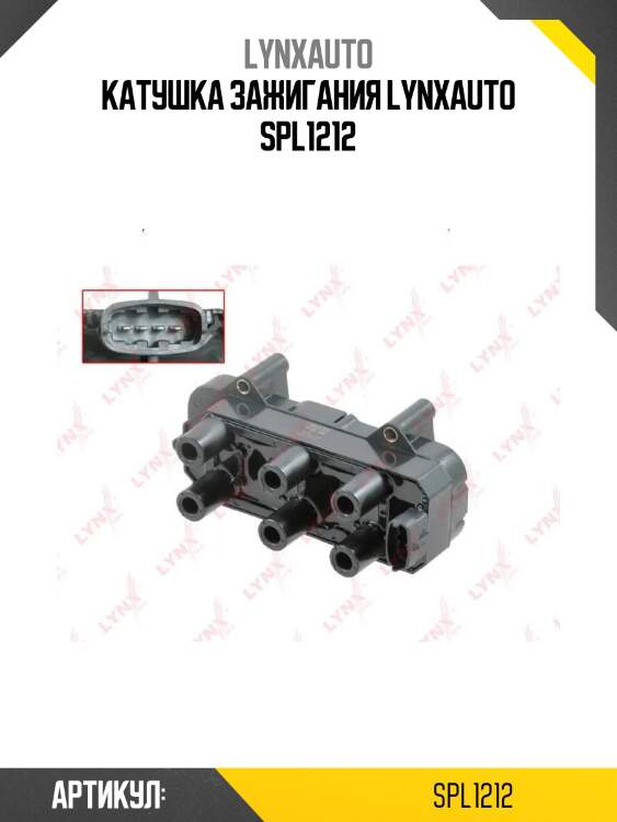 Катушка зажигания lynxauto spl1212