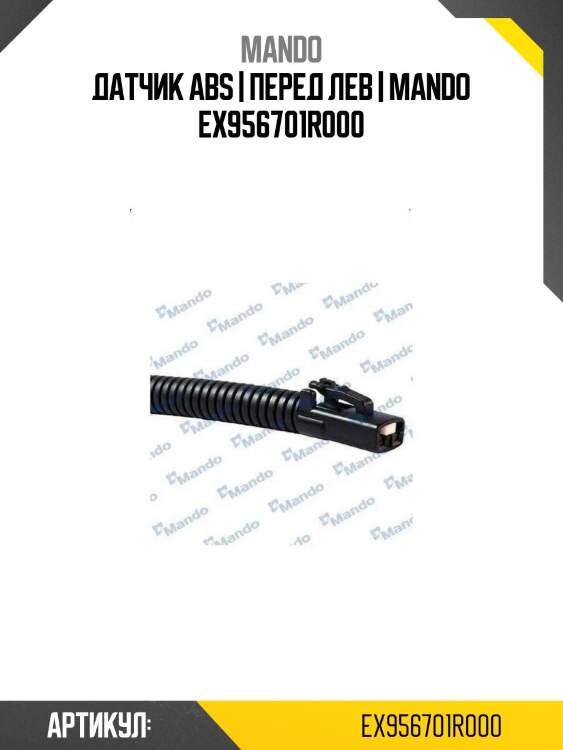 Датчик abs | перед лев | mando ex956701r000