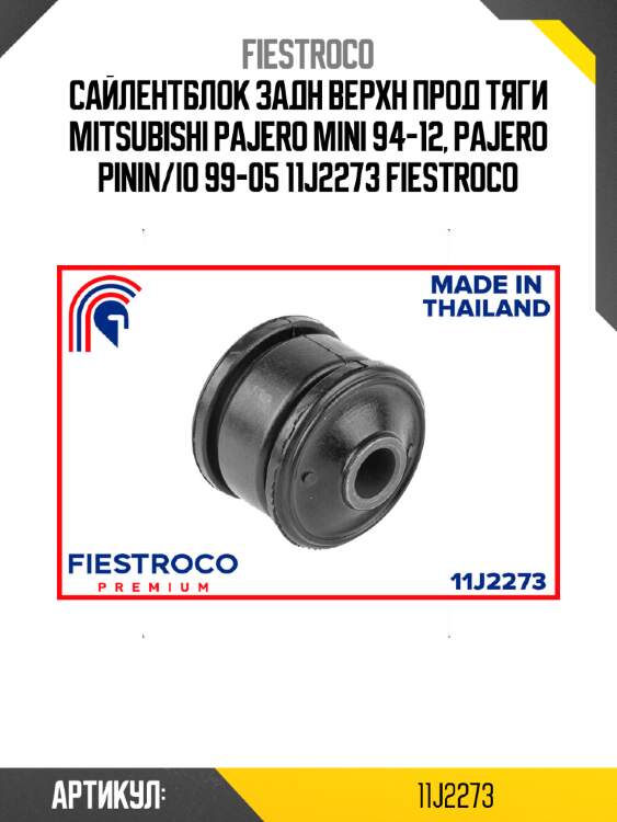 Сайлентблок задн верхн прод тяги mitsubishi pajero mini 94-12, pajero pinin/io 99-05 11j2273 fiestroco
