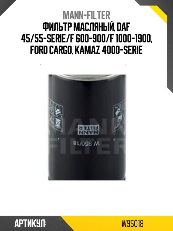 Фильтр масляный, daf 45/55-serie/f 600-900/f 1000-1900, ford cargo, kamaz 4000-serie