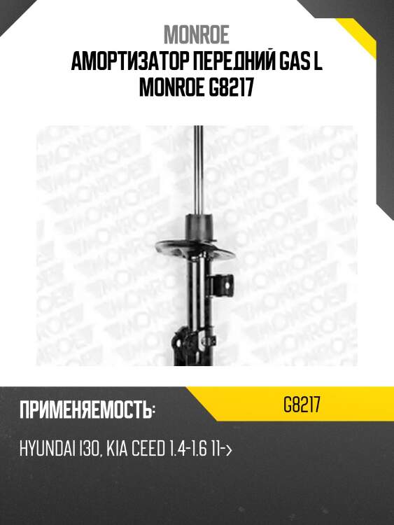 Амортизатор передний gas l monroe g8217