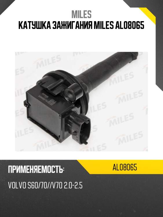 Катушка зажигания miles al08065