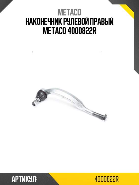 Наконечник рулевой правый metaco 4000822r