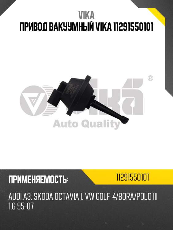 Привод вакуумный vika 11291550101