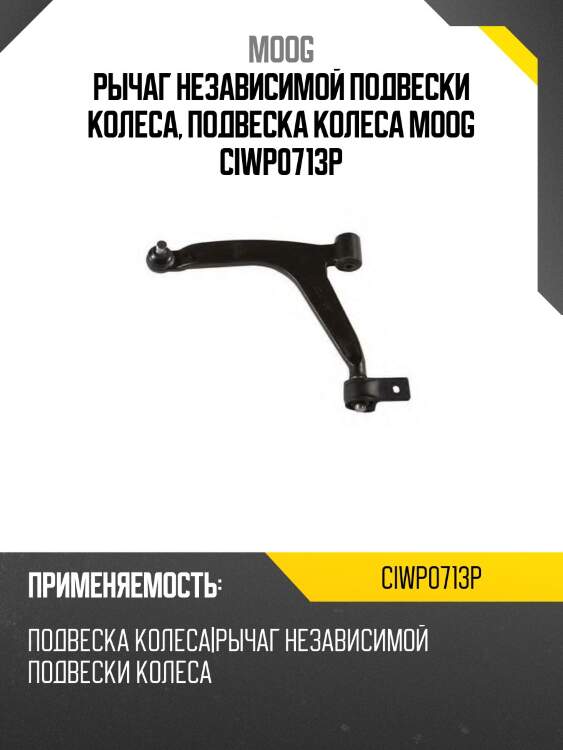 Рычаг независимой подвески колеса, подвеска колеса moog ciwp0713p