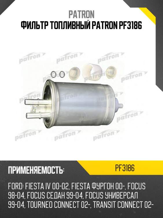 Фильтр топливный patron pf3186