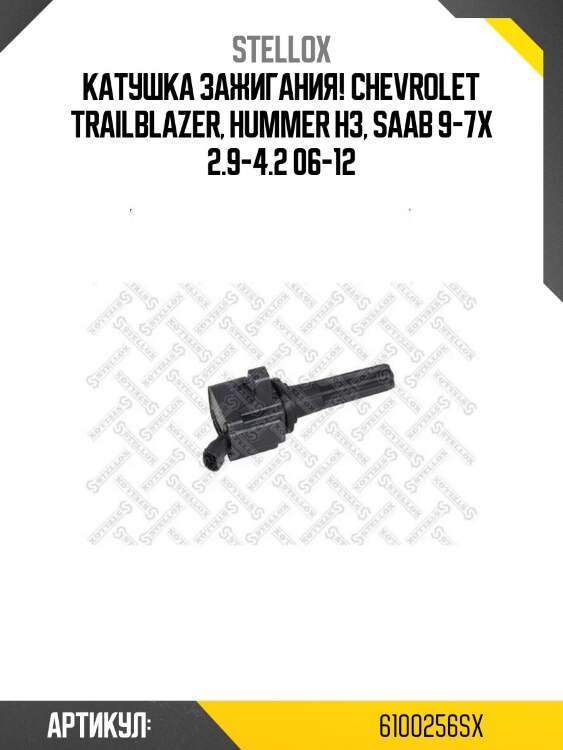 Катушка зажигания!\ chevrolet trailblazer, hummer h3, saab 9-7x 2.9-4.2 06-12