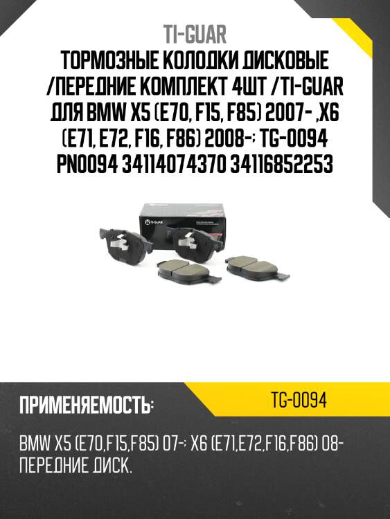 Тормозные колодки дисковые /передние комплект 4шт /ti-guar для bmw x5 (e70, f15, f85) 2007- ,x6 (e71, e72, f16, f86) 2008-  tg-0094 pn0094 34114074370 34116852253