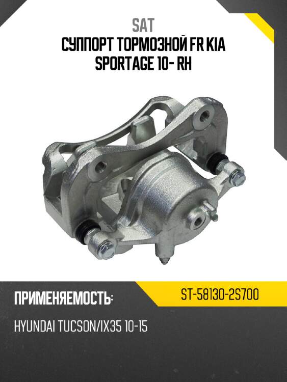 Суппорт тормозной fr kia sportage 10- rh sat st-58130-2s700