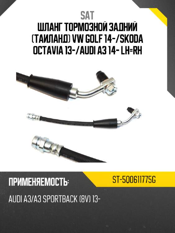 Шланг тормозной задний таиланд vw golf 14- sat st-5q0611775g