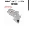 Фильтр акпп cob-web  sf186as