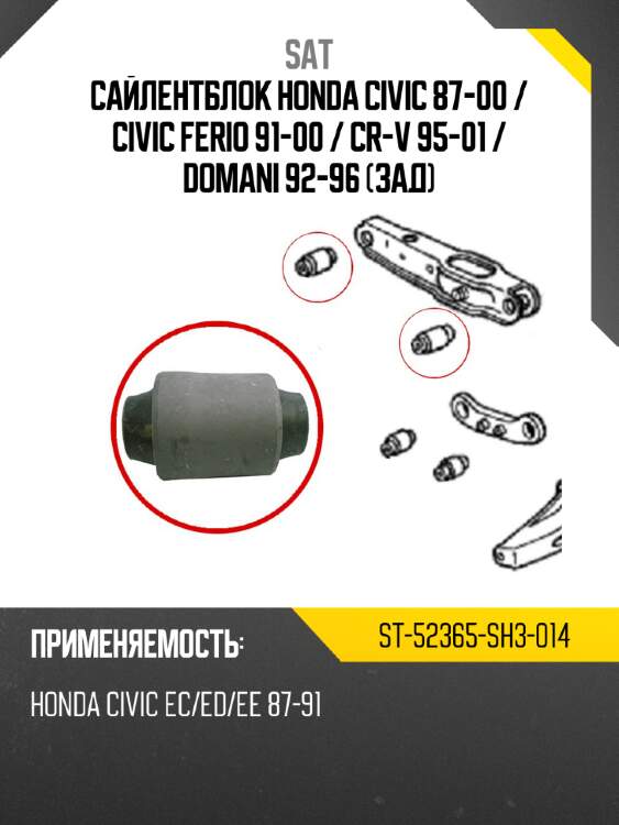 Сайлентблок honda civic 87-00  sat st-52365-sh3-014