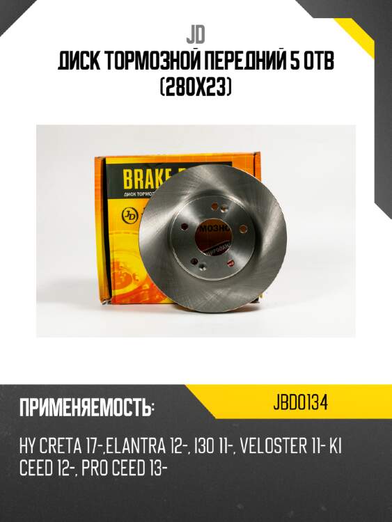 Диск тормозной передний 5 отв (280x23) jd jbd0134