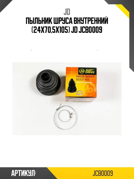 Пыльник шруса внутренний (24x70,5x105) jd jcb0009