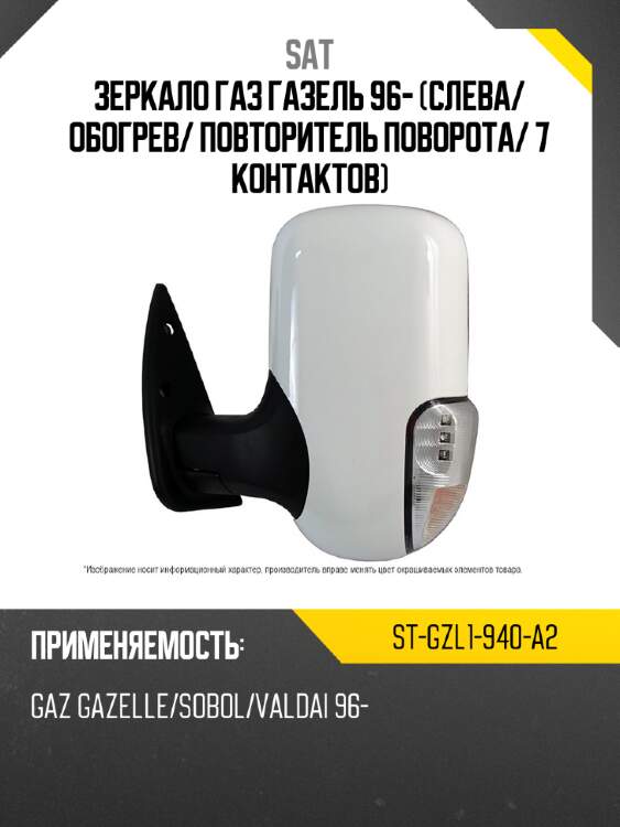 Зеркало газ газель 96- слева sat st-gzl1-940-a2