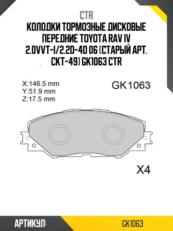 Колодки тормозные дисковые передние toyota rav iv 2.0vvt-i/2.2d-4d 06 (старый арт. ckt-49) gk1063 ctr