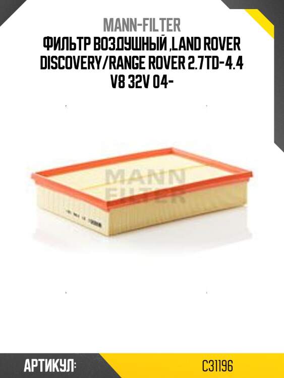 Фильтр воздушный ,land rover discovery/range rover 2.7td-4.4 v8 32v 04-