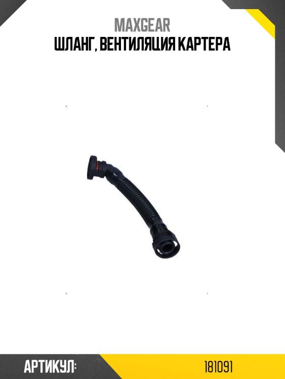 Шланг, вентиляция картера